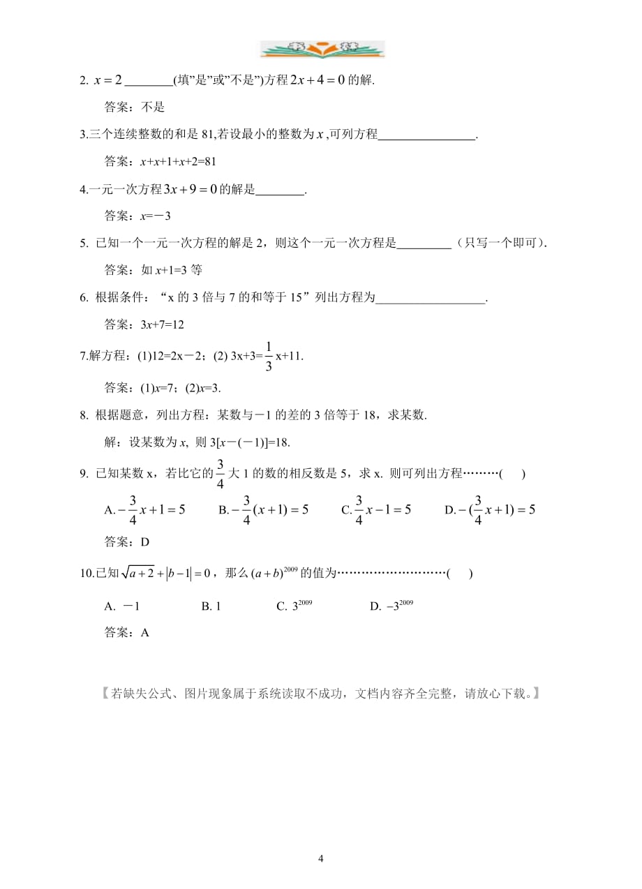 浙教版七年级数学上册5.1 一元一次方程（巩固练习）_第4页