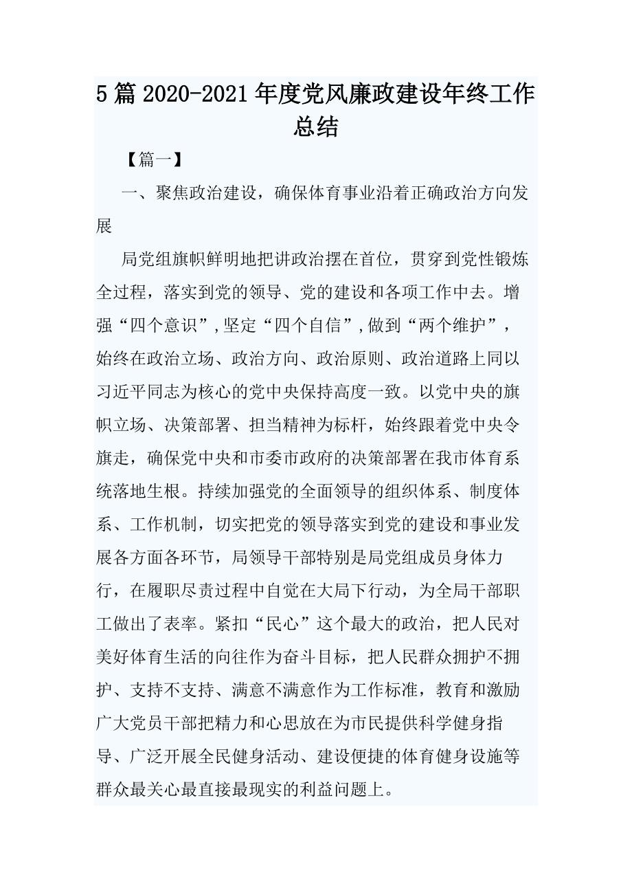 5篇2020-2021年度党风廉政建设年终工作总结_第1页