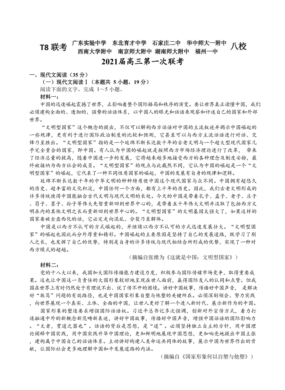 2021届高三、中学、、等八校联考语文试题（Word版含答案详解）_第1页