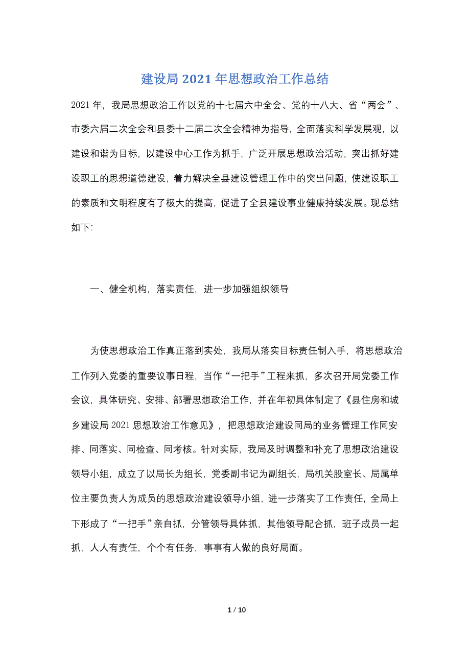 【最新】建设局2021年思想政治工作总结_第1页