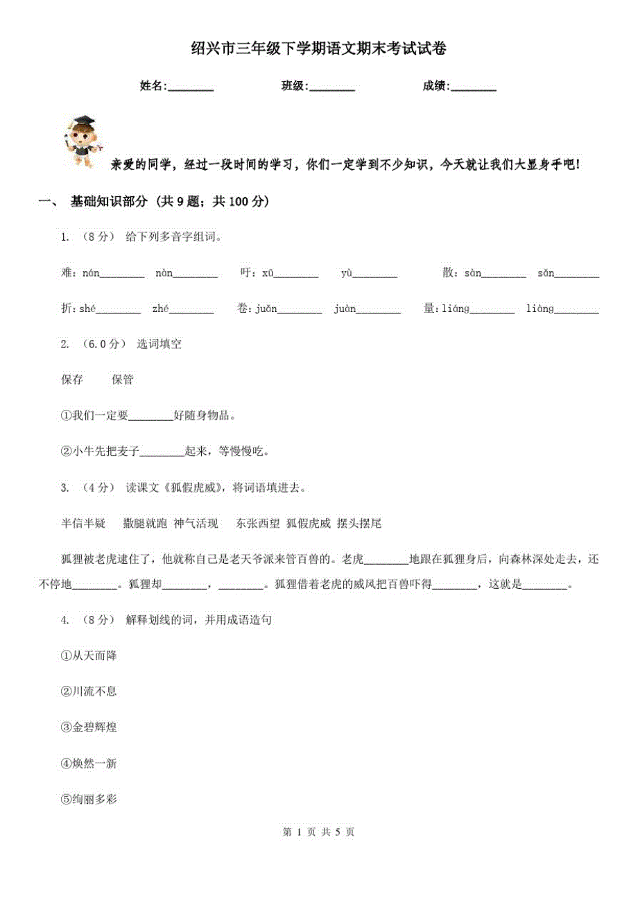 绍兴市三年级下学期语文期末考试试卷_第1页