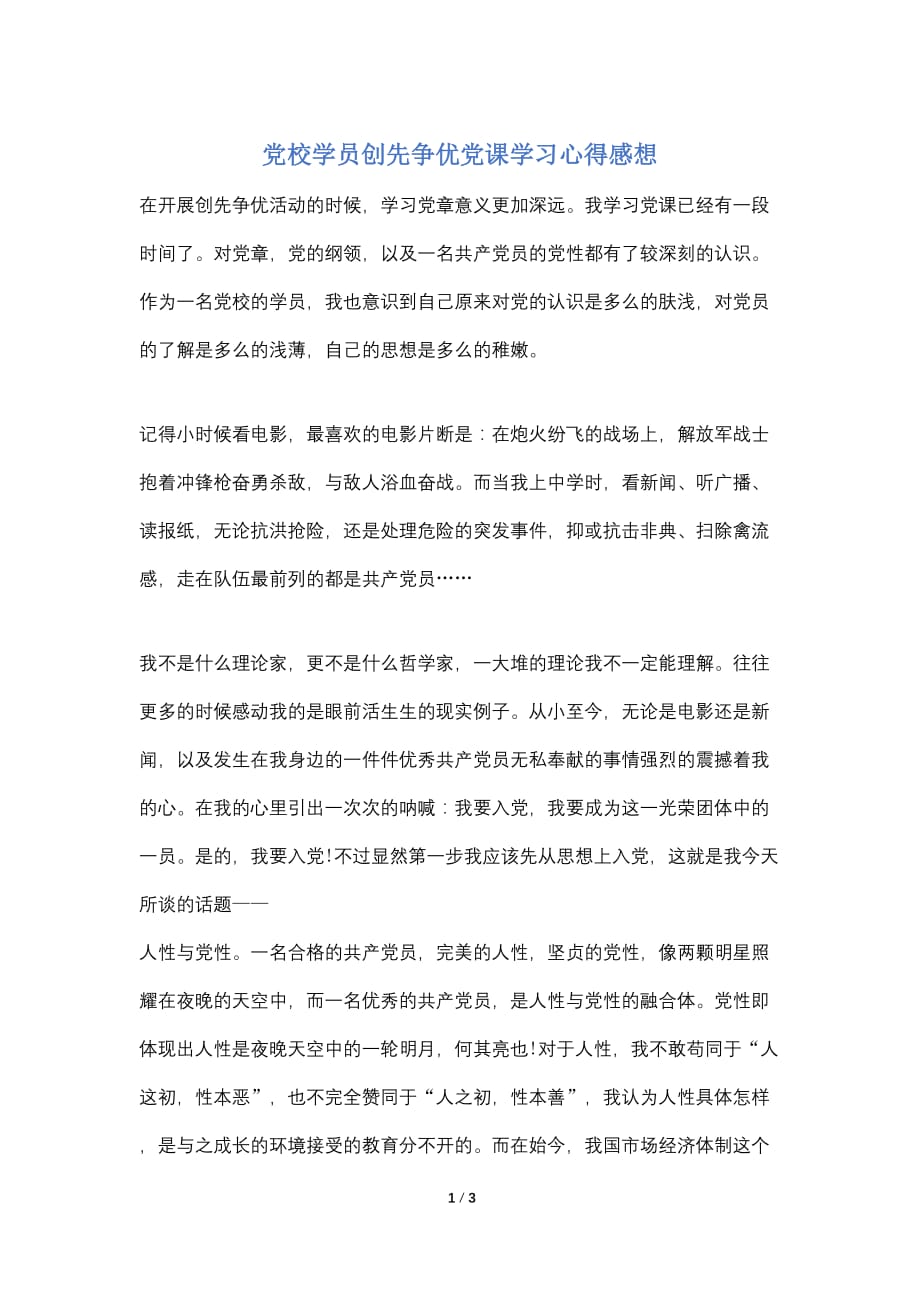 【最新】党校学员创先争优党课学习心得感想_第1页