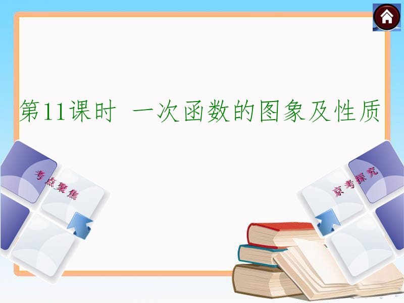 中考数学总复习课件(第11课时一次函数的图象及性质)【北京专用】_第1页