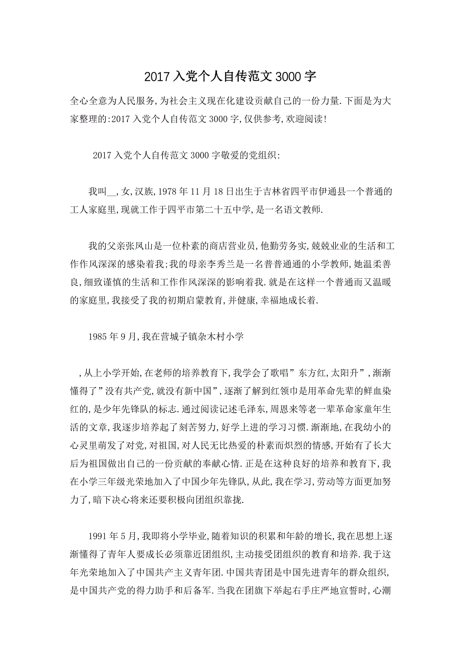 【最新】精选入党个人自传范文3000字_第1页