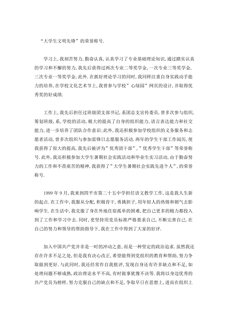 【最新】精选入党个人自传范文3000字_第3页