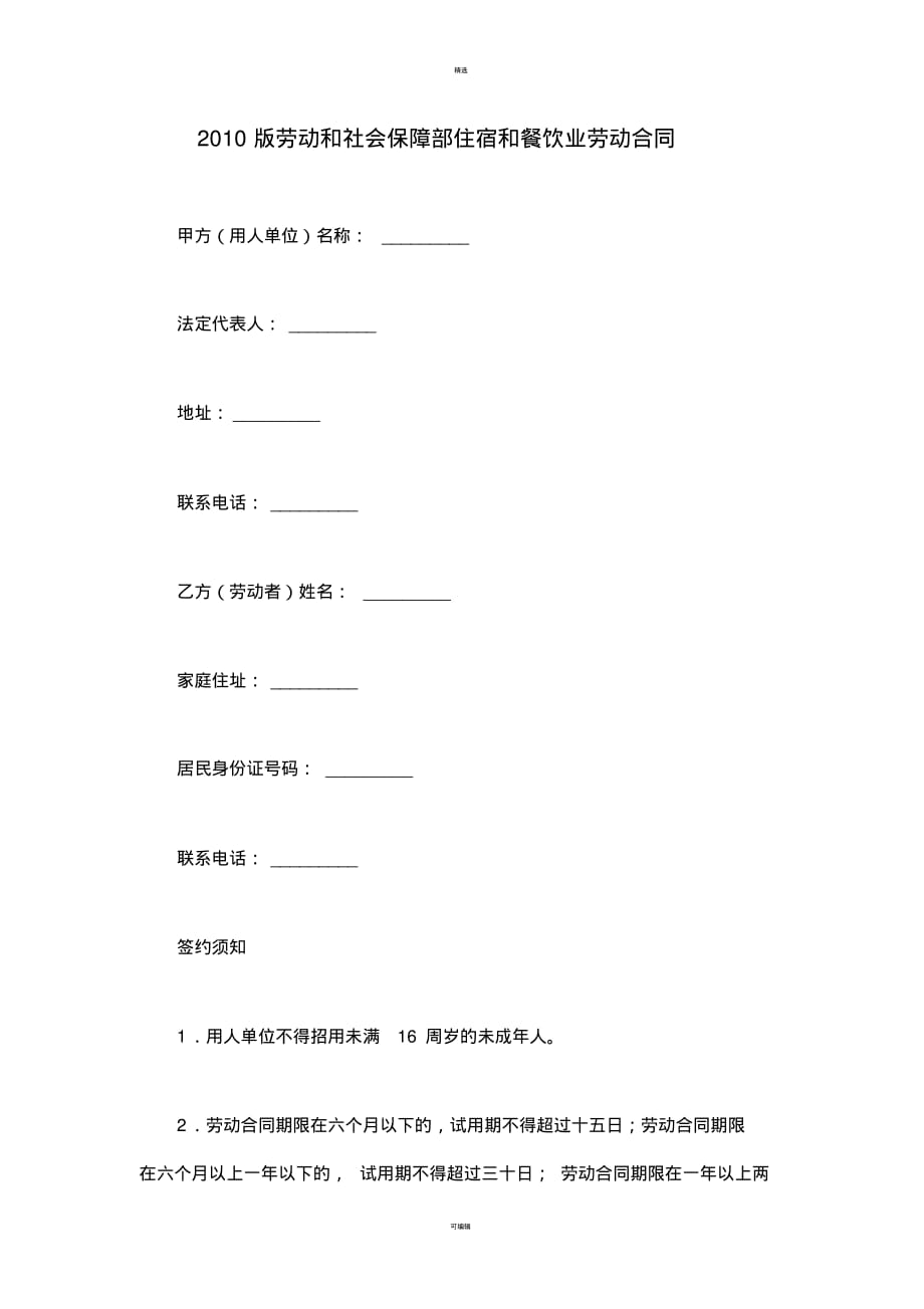 版劳动和社会保障部住宿和餐饮业劳动合同-_第1页