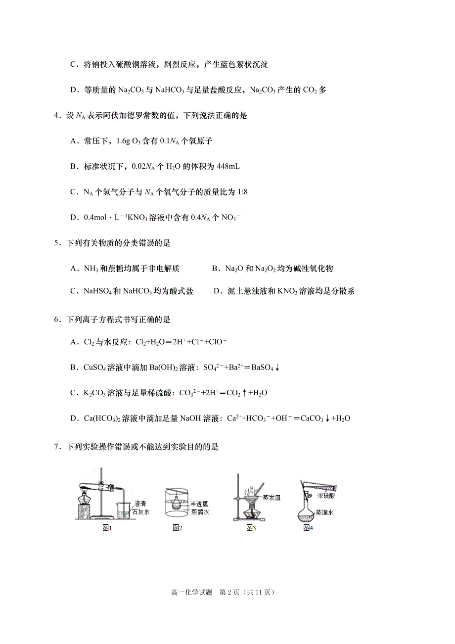 山东省青岛市黄岛区2020-2021学年高一上学期期中考试化学试题_第2页