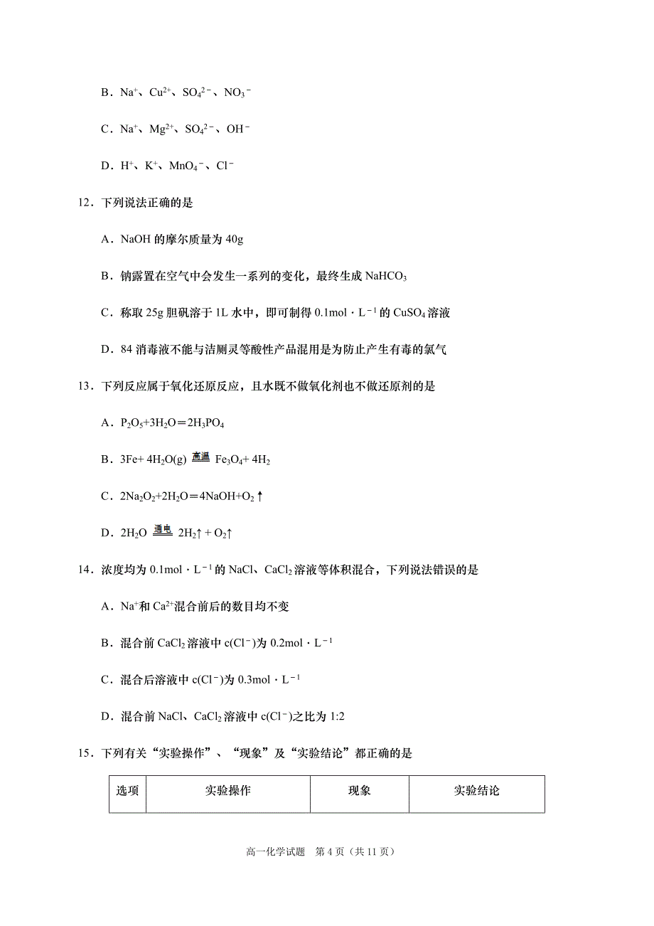 山东省青岛市黄岛区2020-2021学年高一上学期期中考试化学试题_第4页