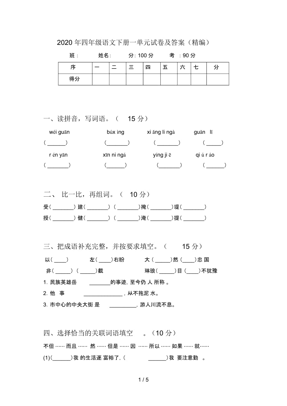 2020年四年级语文下册一单元试卷及答案(精编)_第1页