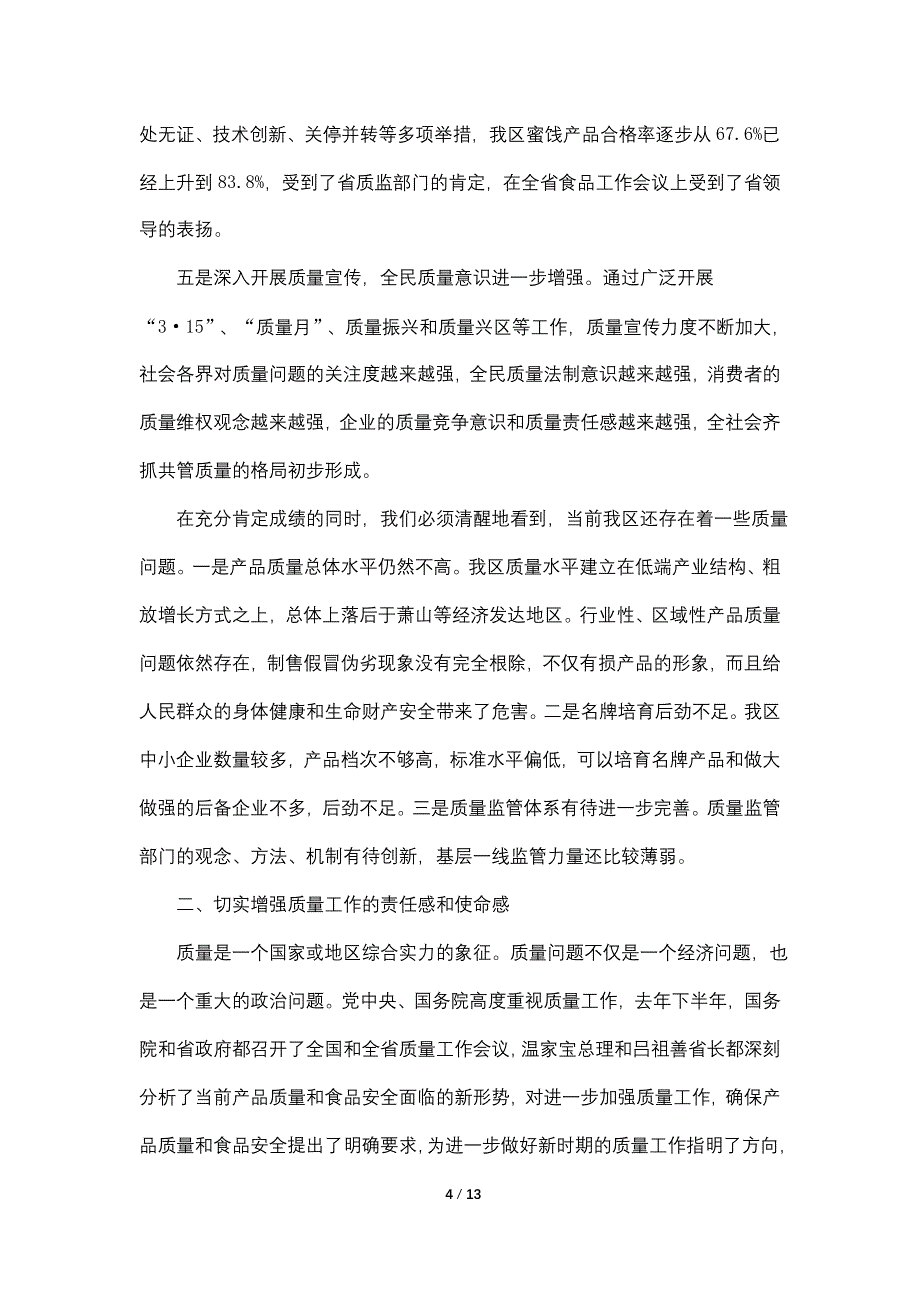 【最新】区质量工作大会领导讲话材料_第4页