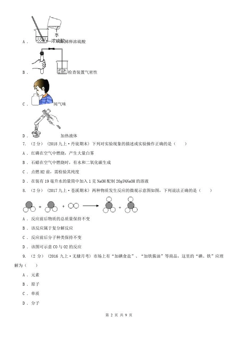 精品锡林郭勒盟2020年九年级上学期化学期末考试试卷A卷(模拟)_第2页