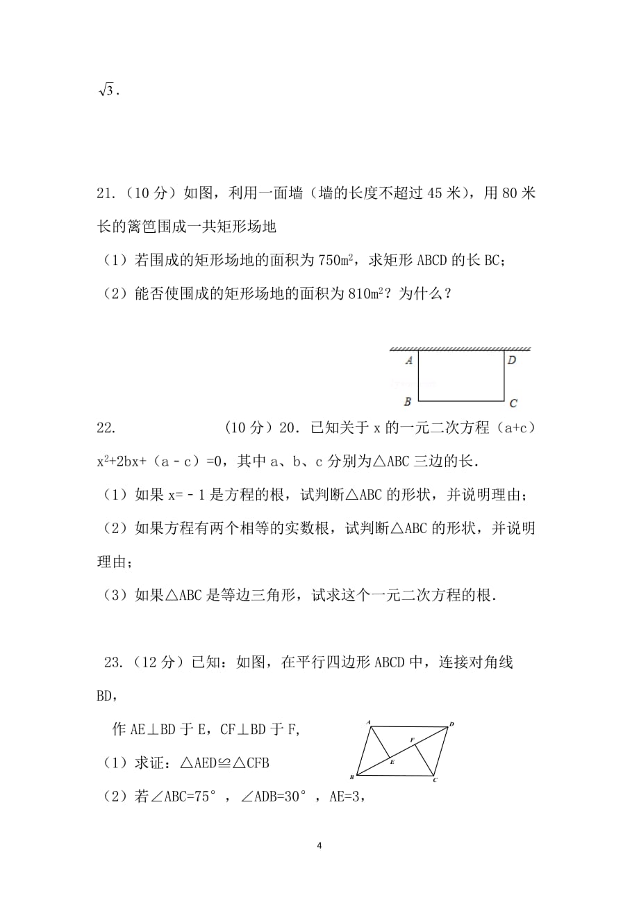 贵州省安顺市西秀区旧州中学2016届九年级上学期第一次月考数学试卷（无答案）_第4页