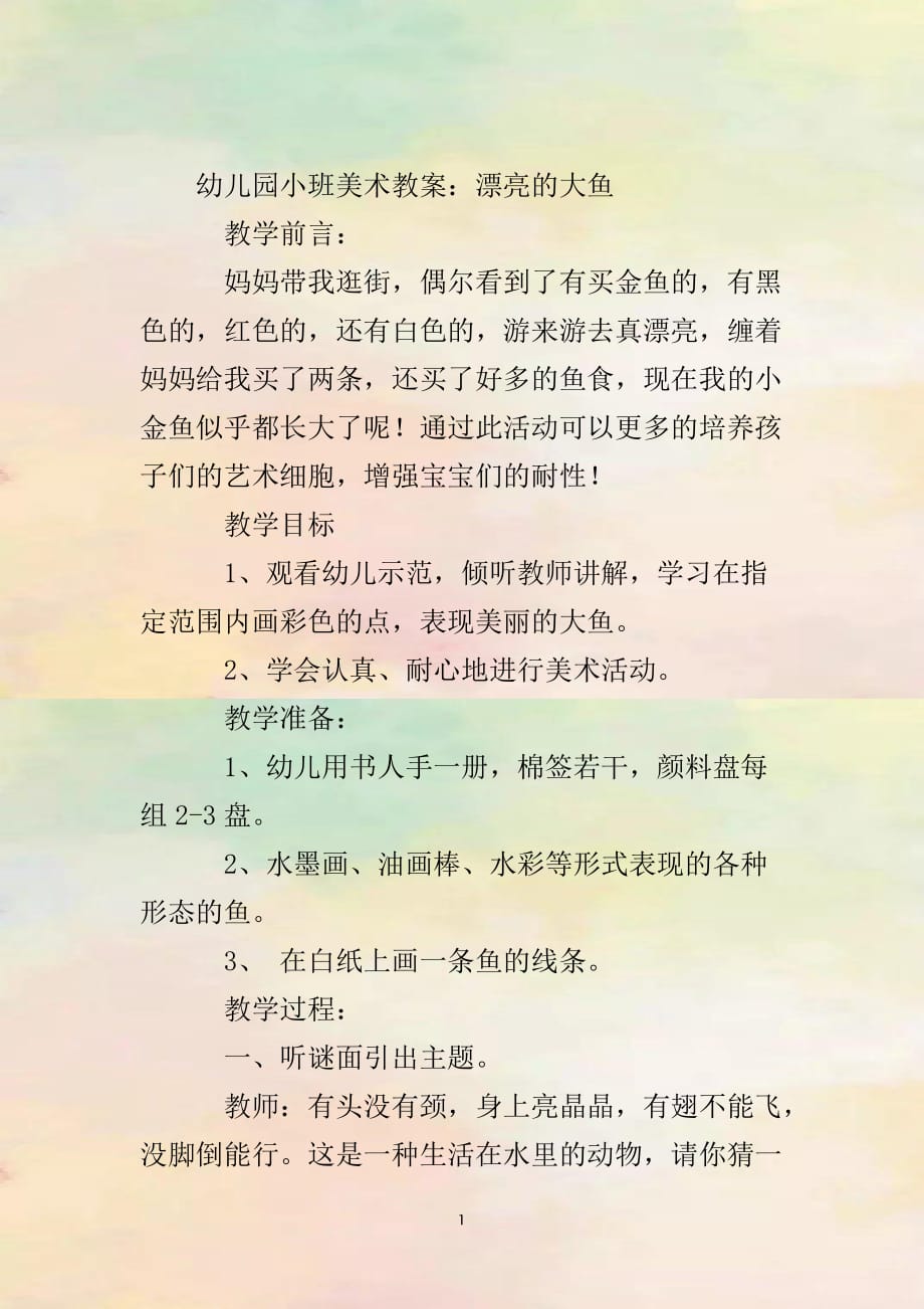 幼儿园小班美术教案：漂亮的大鱼_第2页