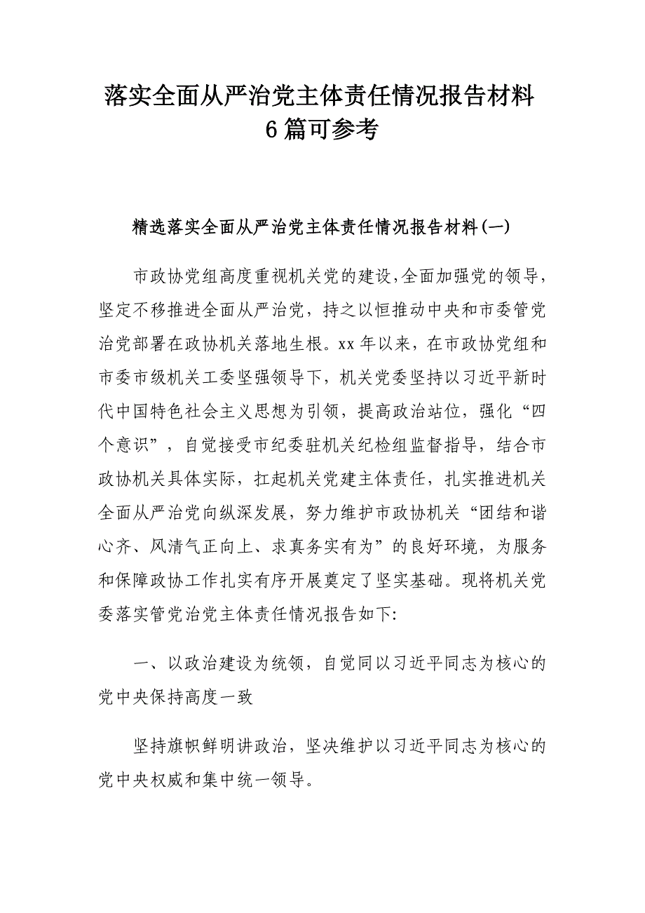 落实全面从严治党主体责任情况报告材料6篇可参考_第1页