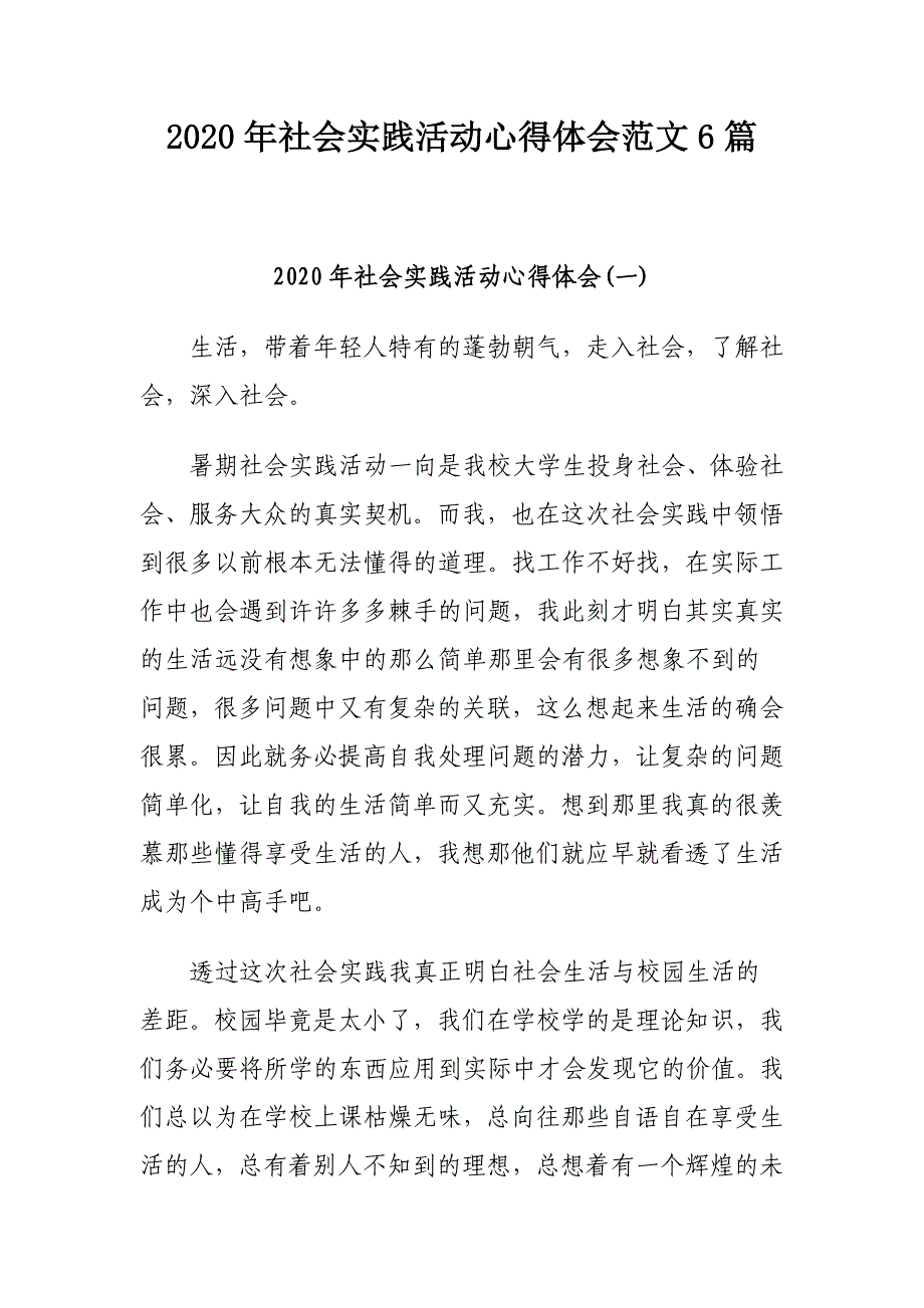 2020年社会实践活动心得体会范文6篇_第1页