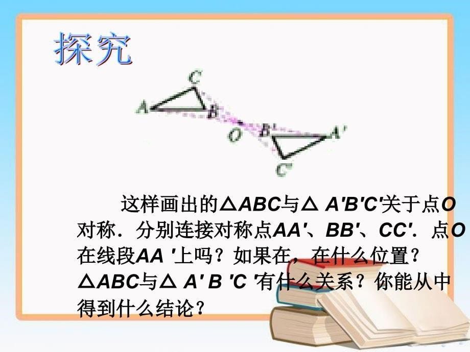 人教版九年级数学上册23.2.1中心对称课件(1)_第5页