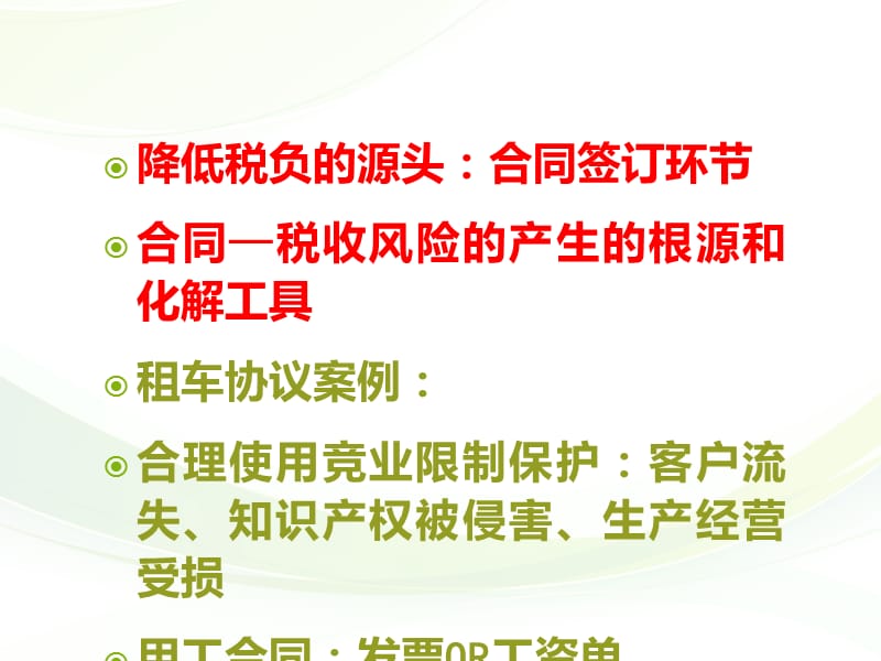 企业合同管理中的重大税务风险管控课件PPT12_第5页