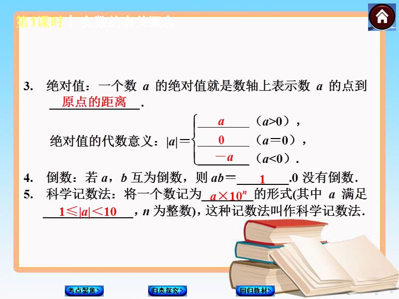 湘教版中考数学复习课件(第1课时实数的有关概念)_第5页