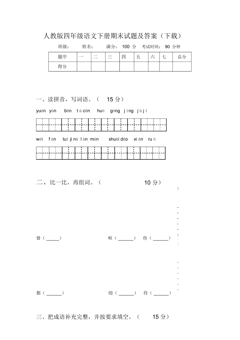 人教版四年级语文下册期末试题及答案(下载)_第1页