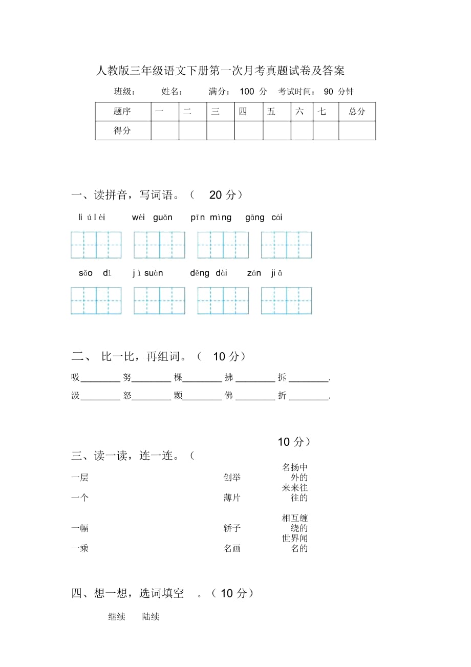 人教版三年级语文下册第一次月考真题试卷及答案_第1页