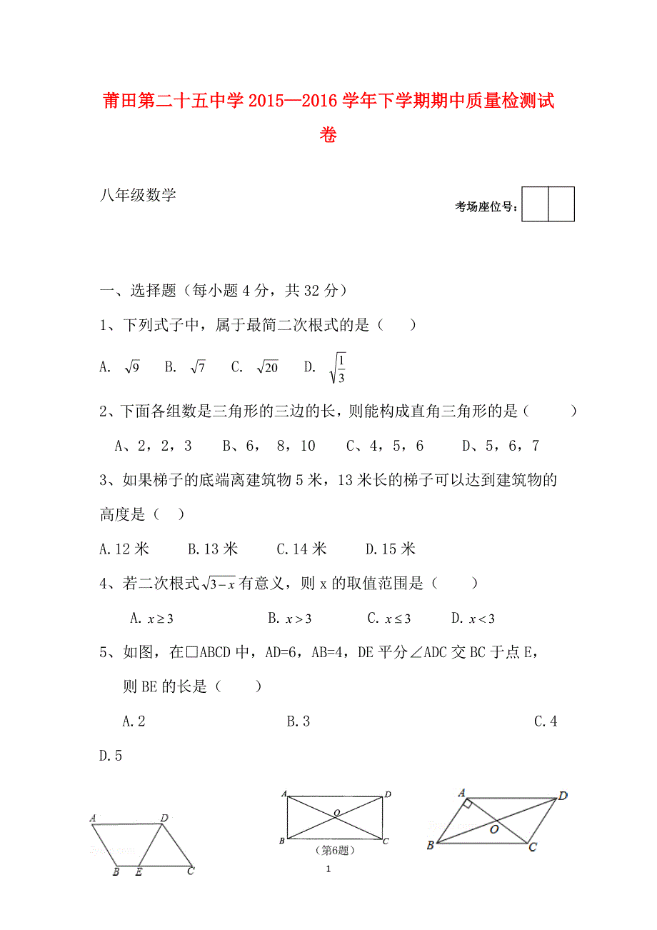 福建省莆田市二十五中2015-2016学年八年级下学期期中考试数学试卷_第1页