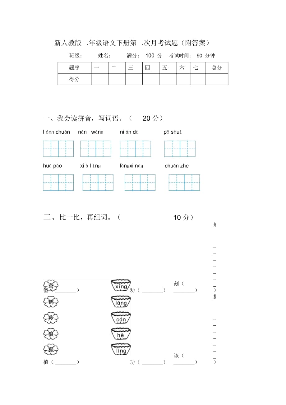 新人教版二年级语文下册第二次月考试题(附答案)_第1页