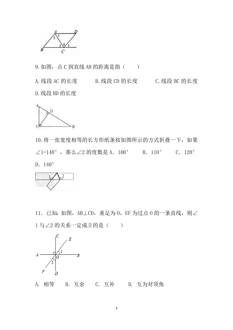 河北省保定市竞秀区2015-2016学年七年级下学期期中考试数学试卷_第3页