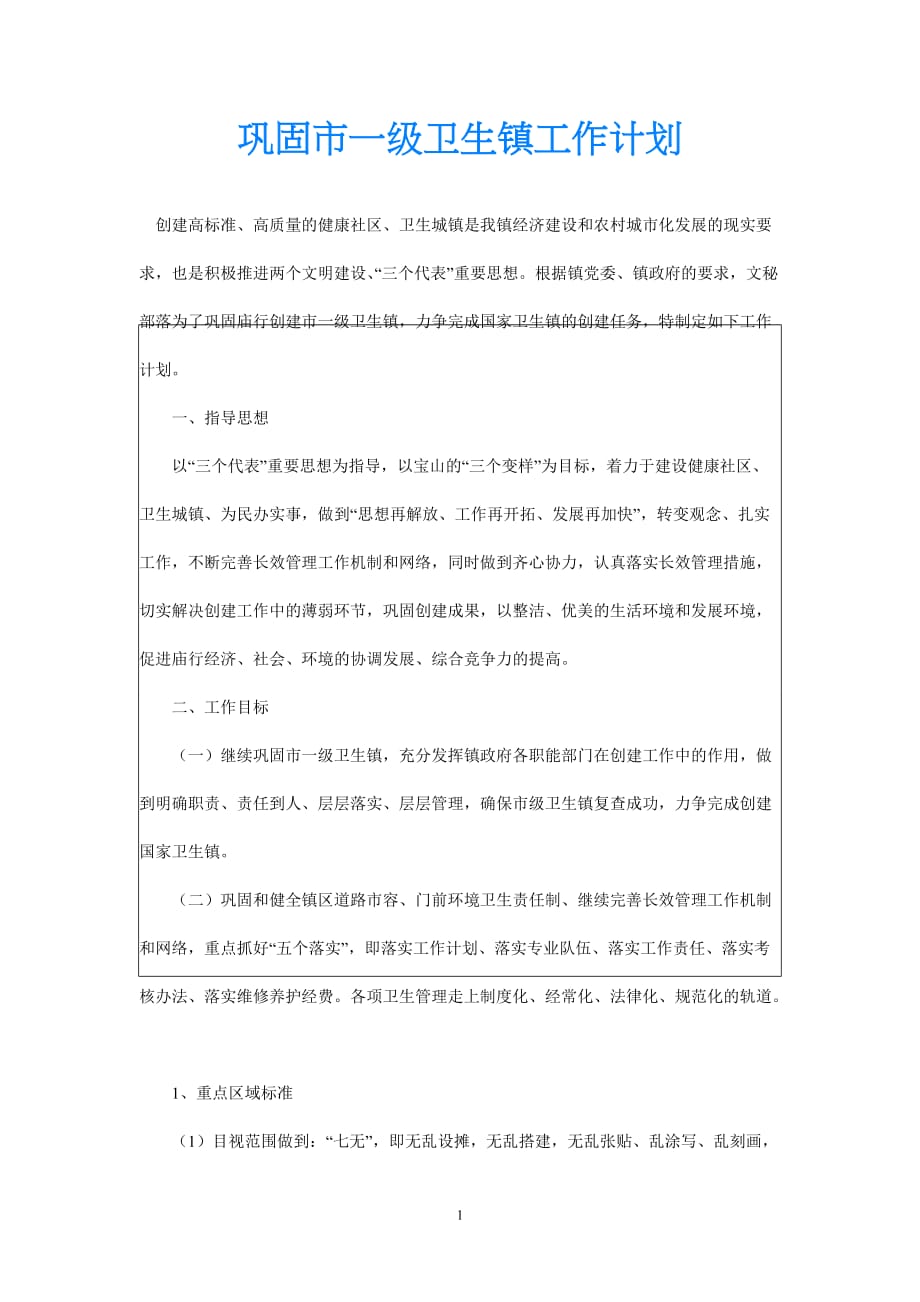 [推荐]年度最新 巩固市一级卫生镇工作计划[通用稿][新编]_第1页