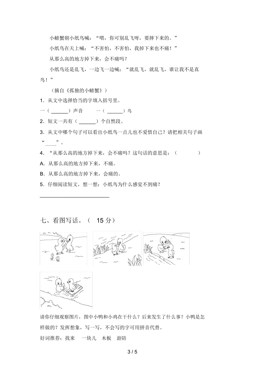 人教版二年级语文下册期中强化训练及答案_第3页