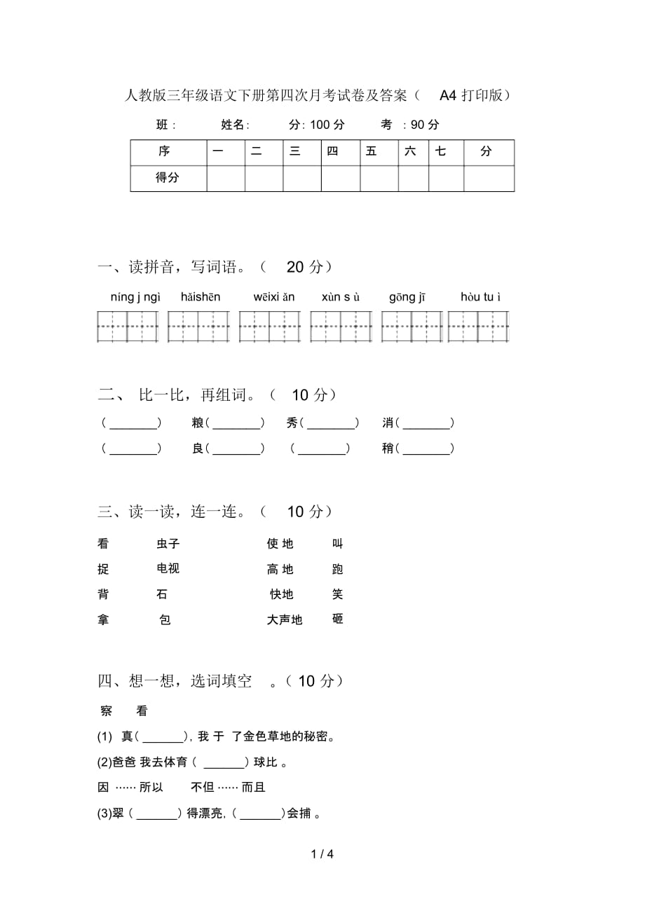 人教版三年级语文下册第四次月考试卷及答案(A4打印版)_第1页