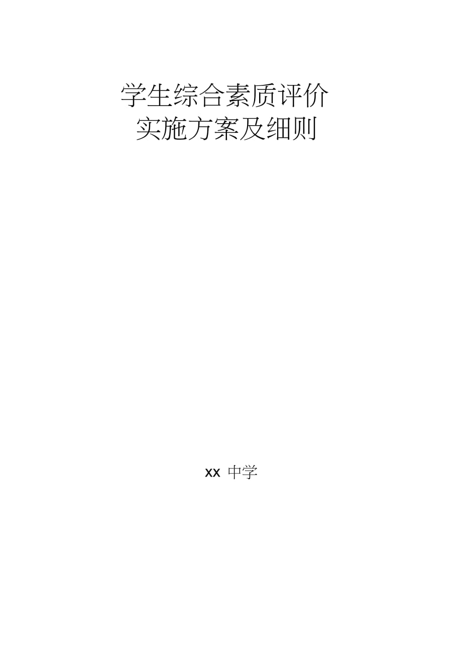 2020版学生综合素质评价实施方案及细则_第1页