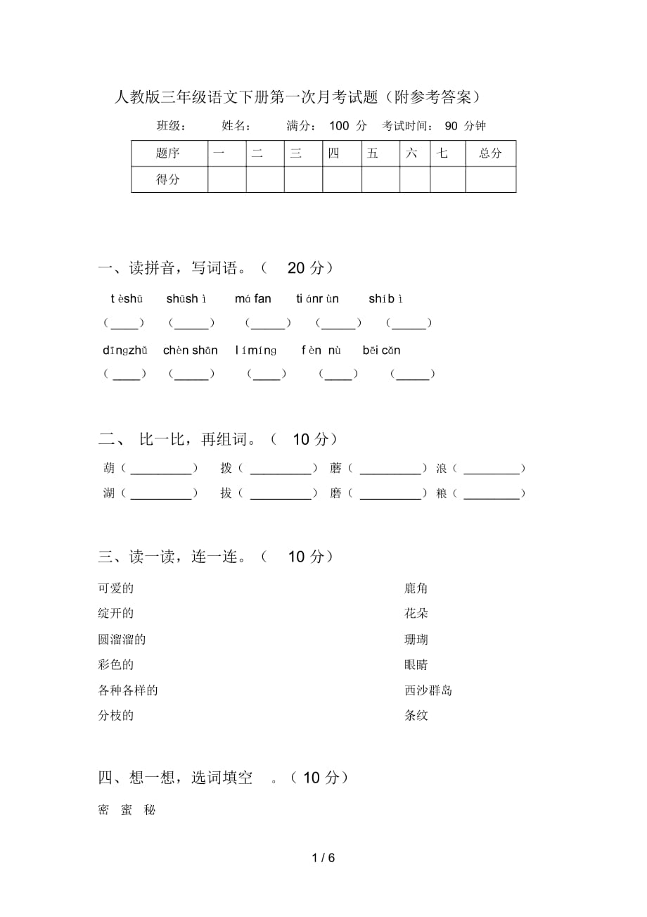 人教版三年级语文下册第一次月考试题(附参考答案)_第1页