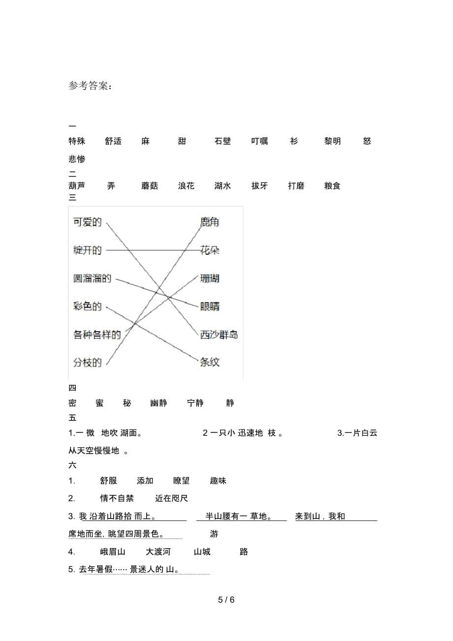 人教版三年级语文下册第一次月考试题(附参考答案)_第5页