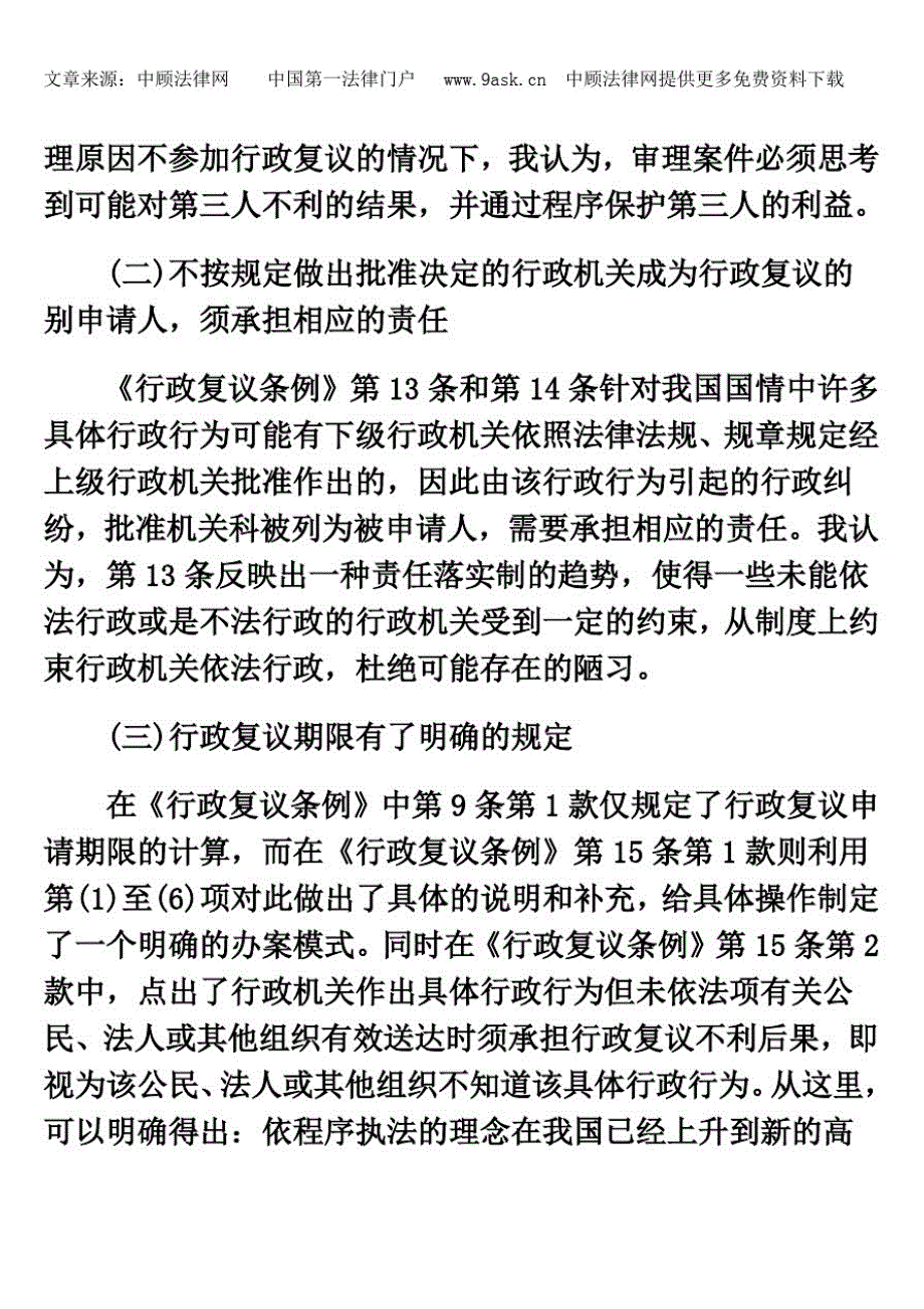 精品浅谈《行政复议条例》的先进性与缺陷_第4页