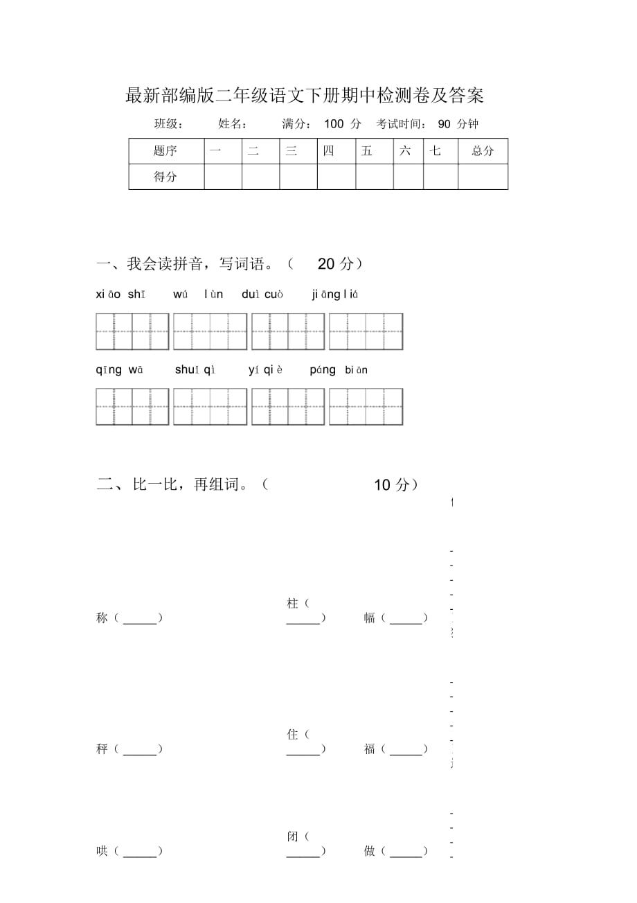 部编版二年级语文下册期中检测卷及答案_第1页