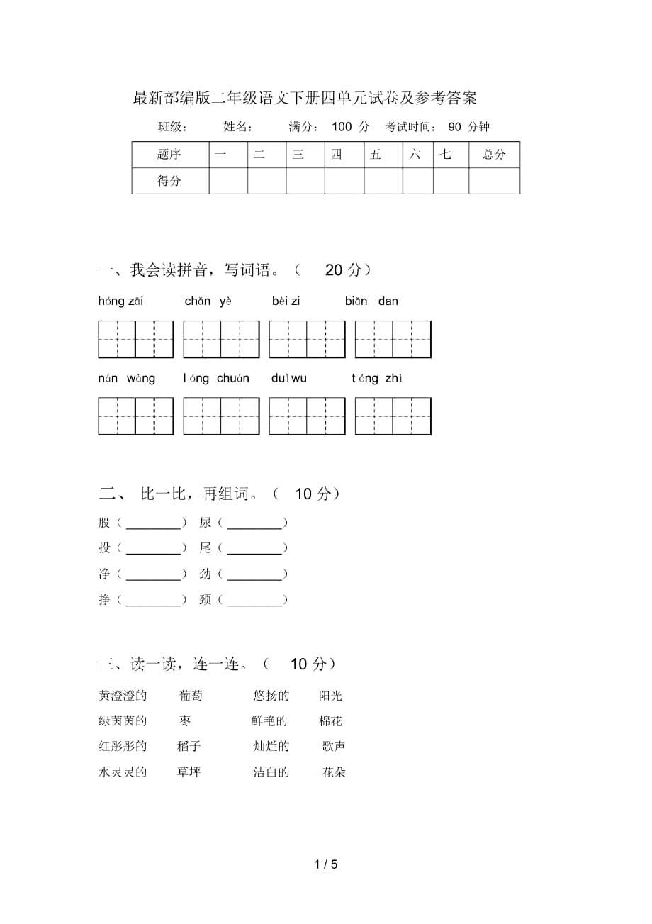 部编版二年级语文下册四单元试卷及参考答案_第1页