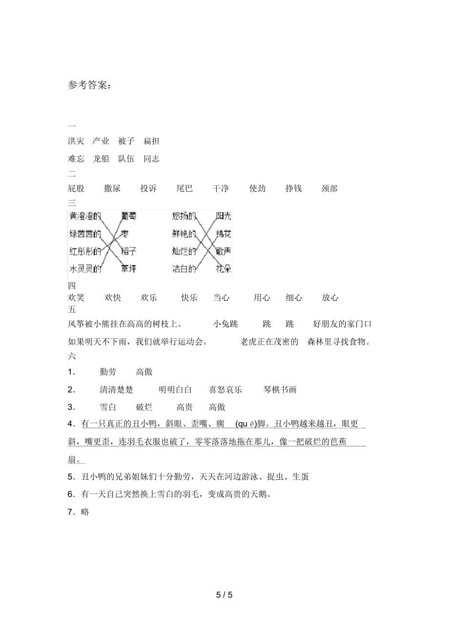 部编版二年级语文下册四单元试卷及参考答案_第5页