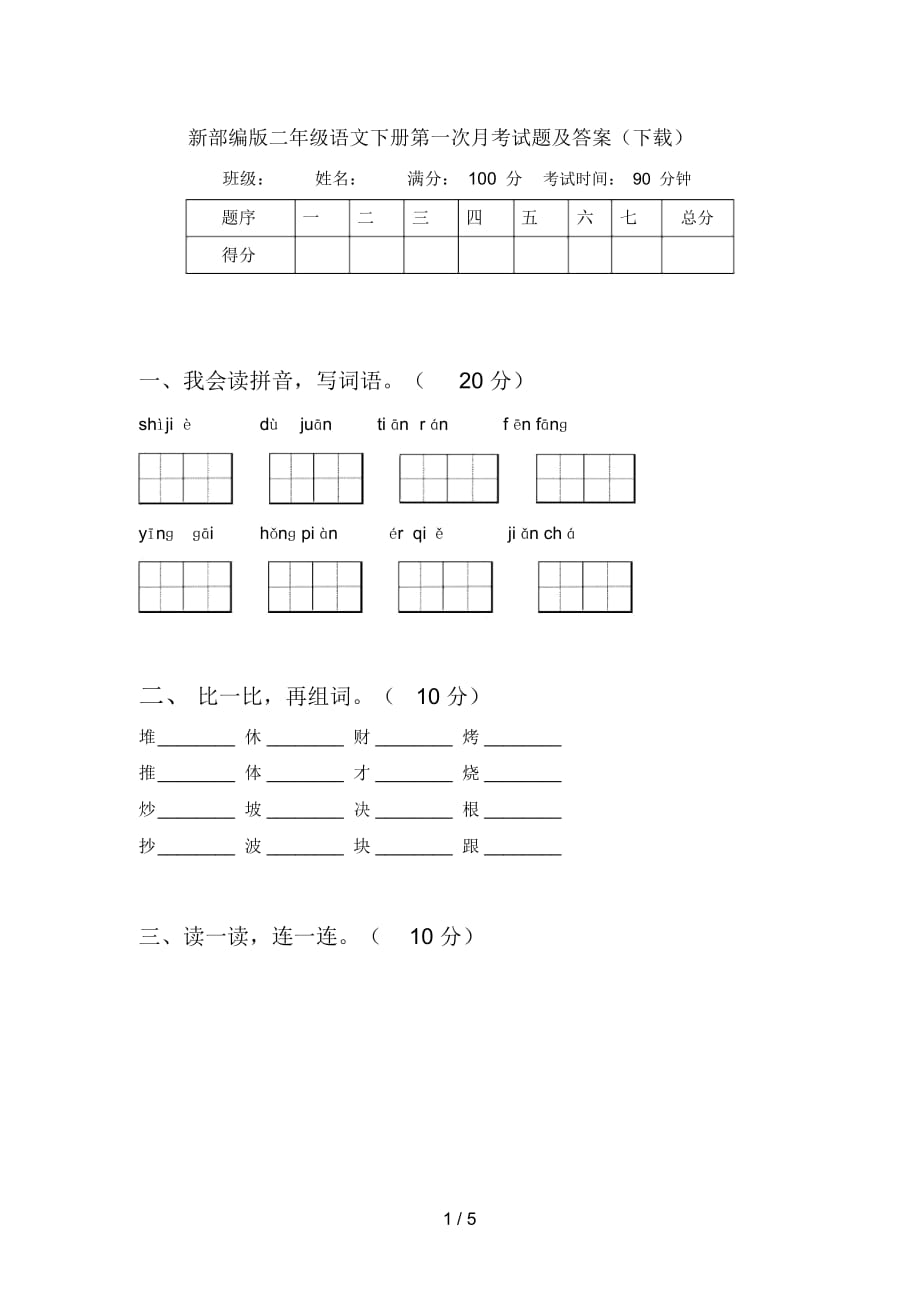 新部编版二年级语文下册第一次月考试题及答案(下载)_第1页