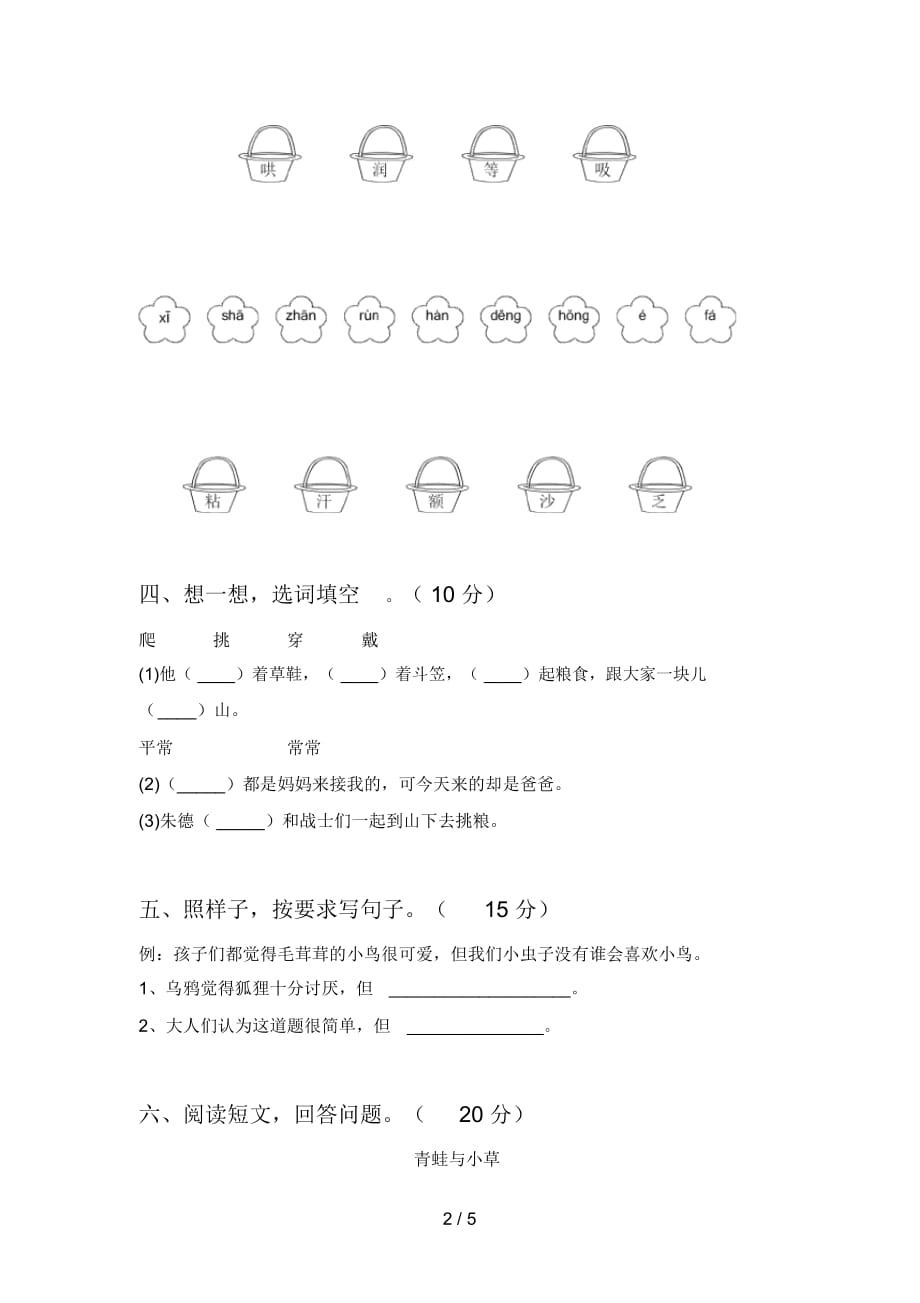 新部编版二年级语文下册第一次月考试题及答案(下载)_第2页