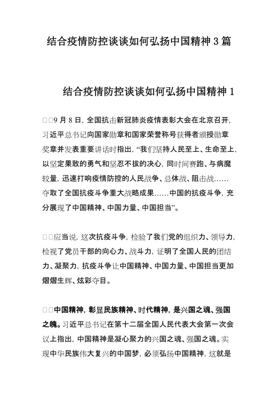 结合疫情防控谈谈如何弘扬中国精神3篇_第1页