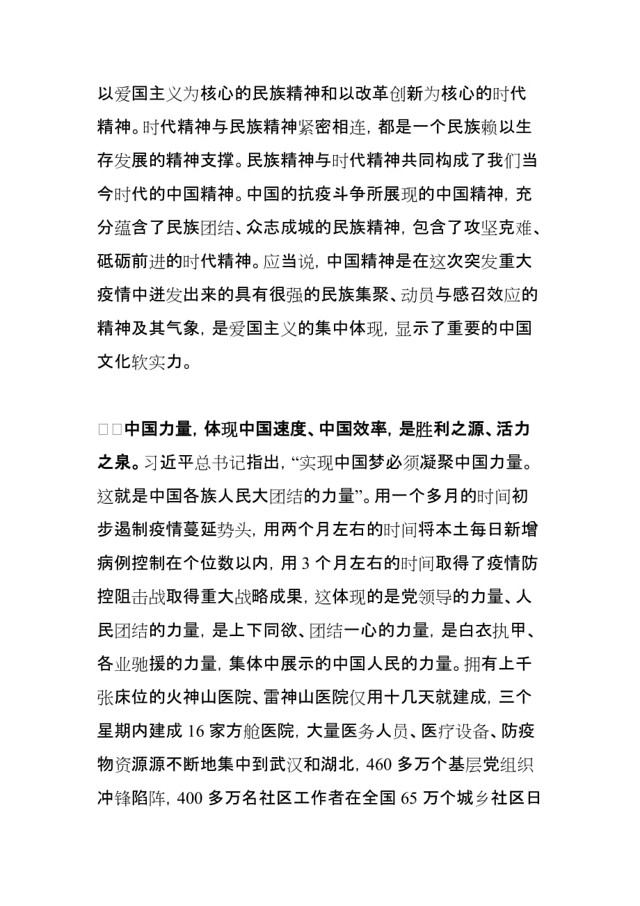 结合疫情防控谈谈如何弘扬中国精神3篇_第2页