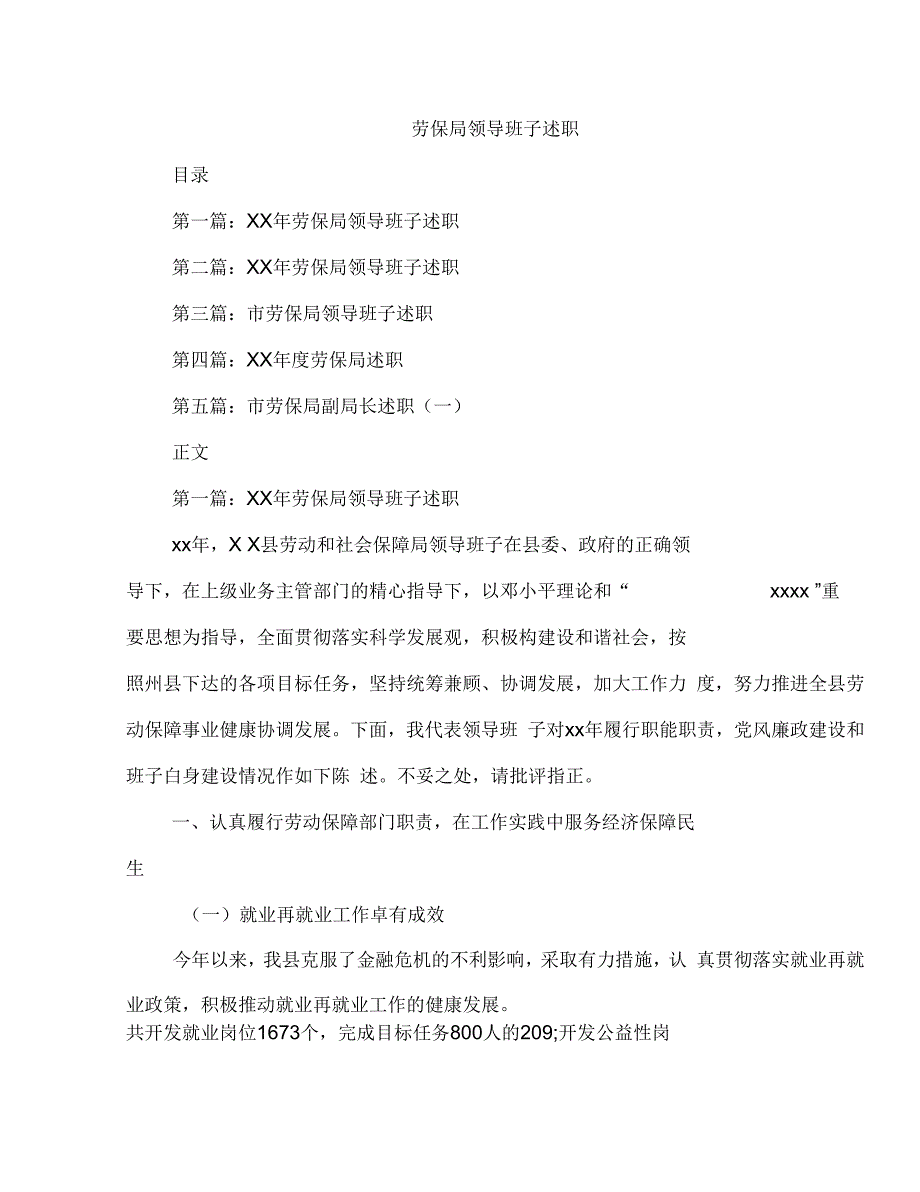 《劳保局领导班子述职述廉报告(多篇范文)》_第1页