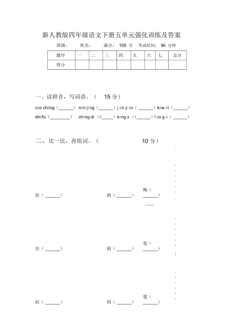 新人教版四年级语文下册五单元强化训练及答案_第1页