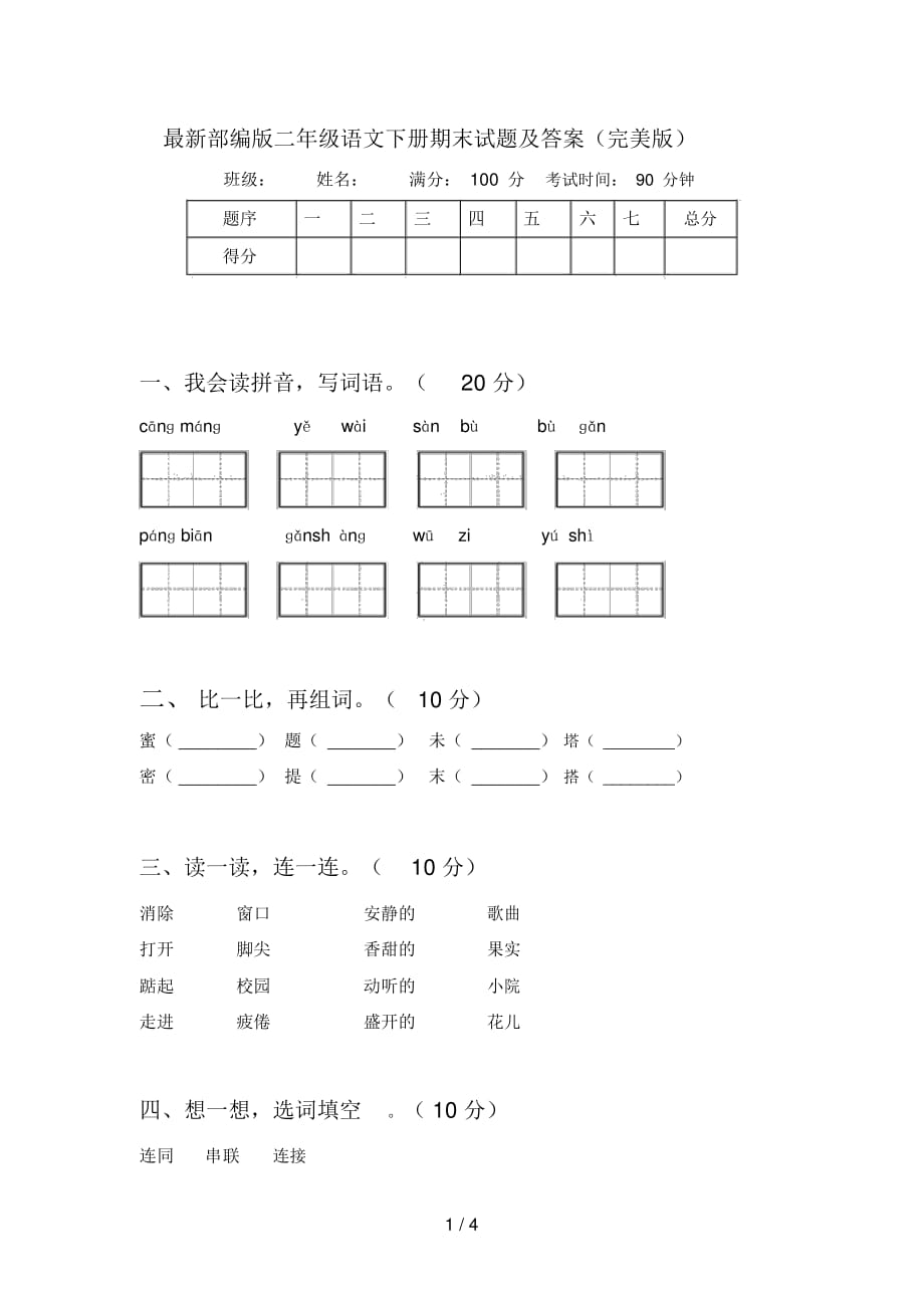 部编版二年级语文下册期末试题及答案(完美版)_第1页