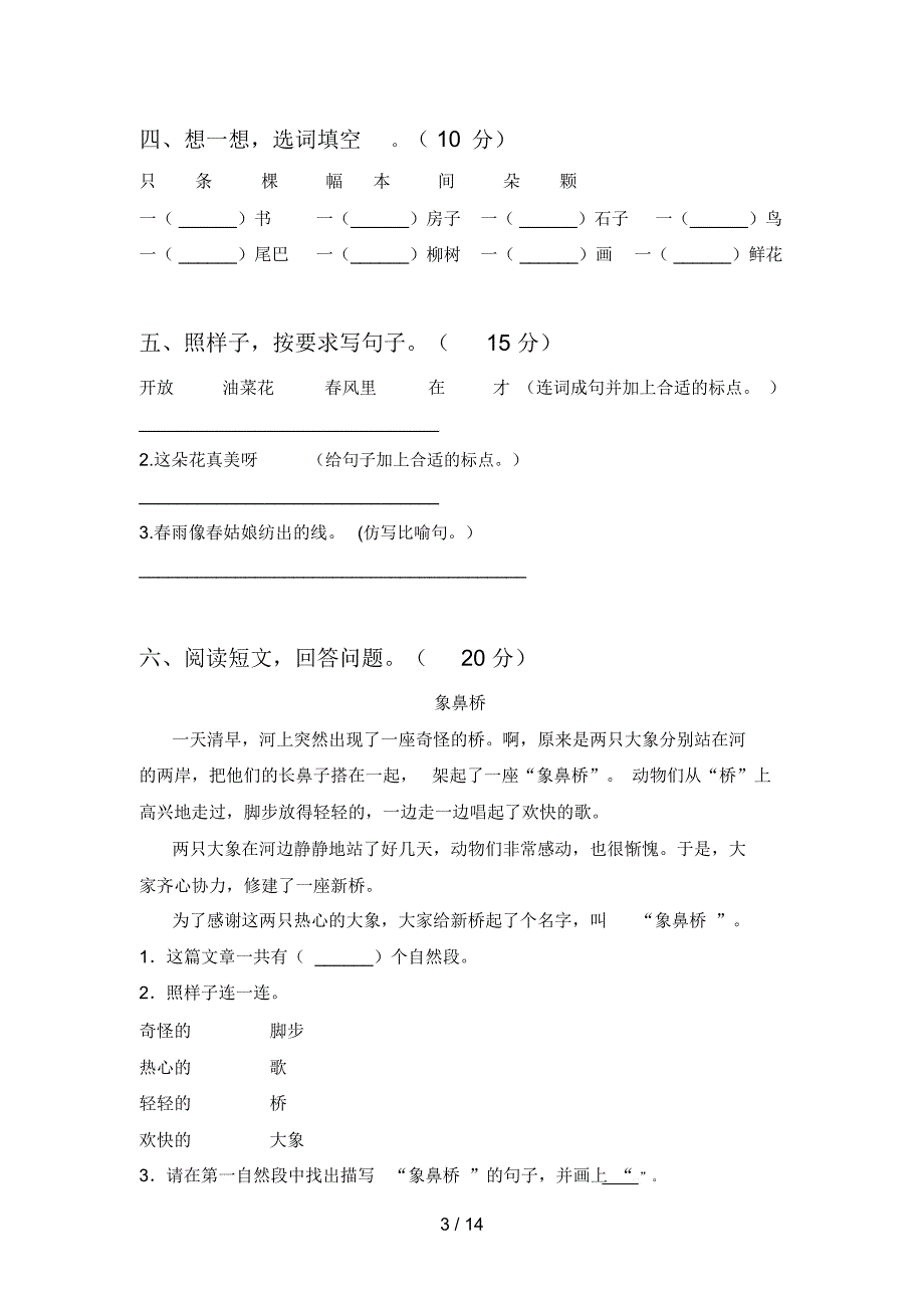 2020年一年级语文下册五单元试卷及答案审定版(四套)_第3页