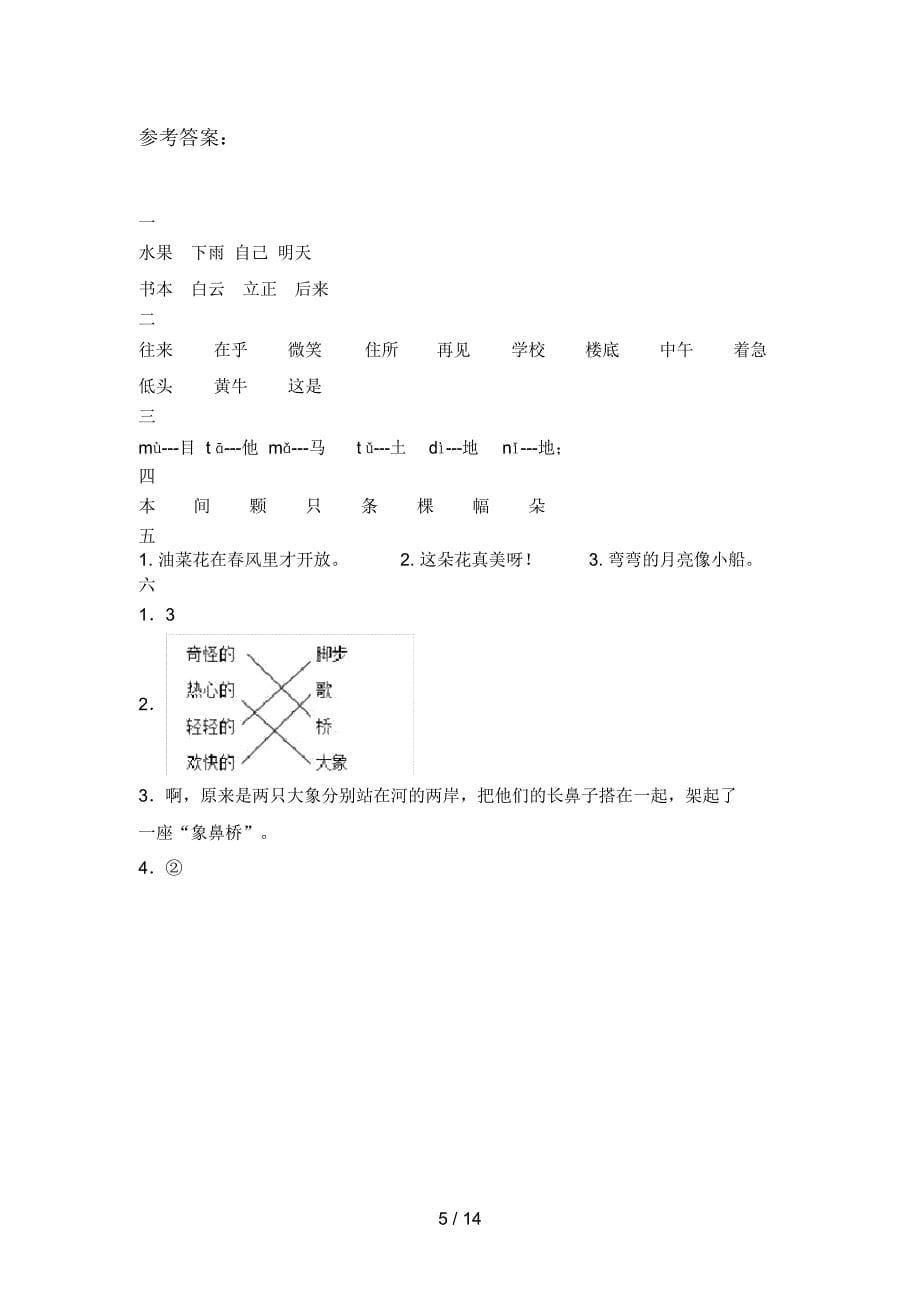 2020年一年级语文下册五单元试卷及答案审定版(四套)_第5页