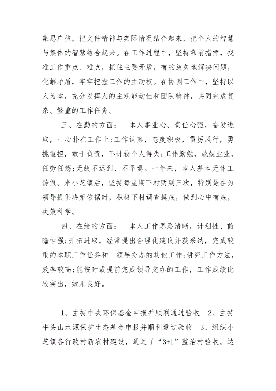 5篇2021年村官德能勤绩廉总结_第2页