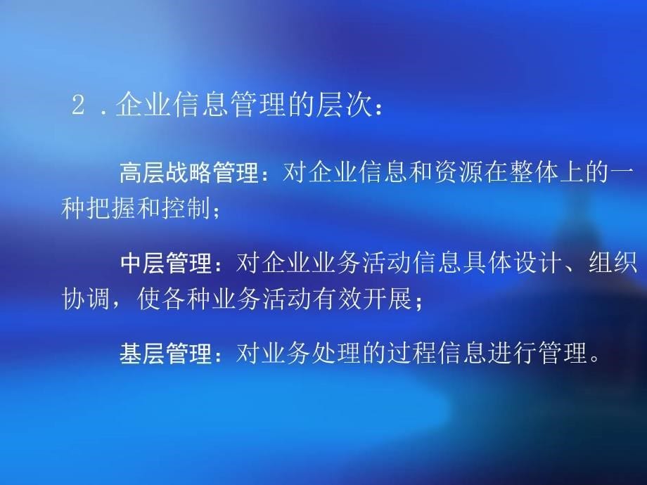 企业信息管理与企业信息化课件PPT12_第5页