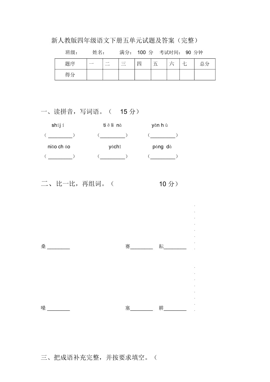 新人教版四年级语文下册五单元试题及答案(完整)_第1页