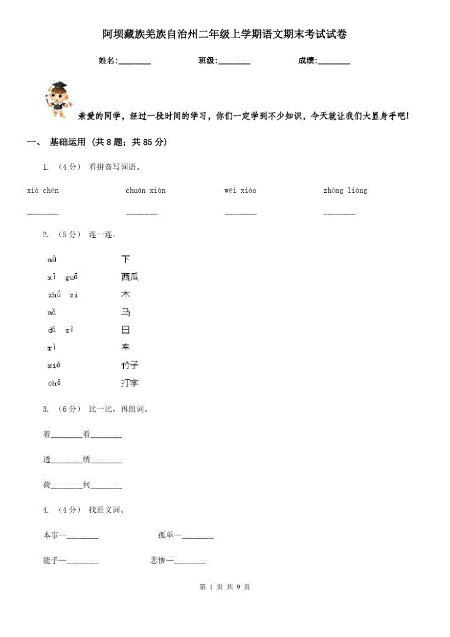 阿坝藏族羌族自治州二年级上学期语文期末考试试卷_第1页
